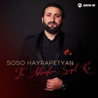 Скачать песню Soso Hayrapetyan - Chka-chka