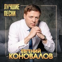 Скачать песню Евгений Коновалов - Ты для меня