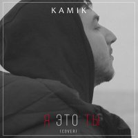 Скачать песню Kamik - 7 этаж (Cover)