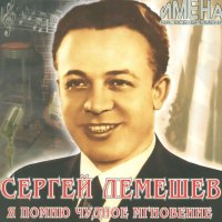Скачать песню Сергей Лемешев - Хуторок
