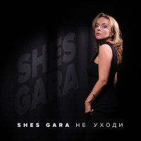 Скачать песню Shes Gara - Я люблю тебя