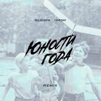 Скачать песню Яд Добра, Onesay - Юности года (Remix)
