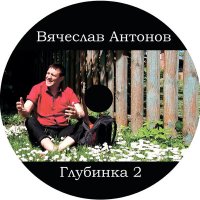 Скачать песню Вячеслав Антонов - Глубинка 2