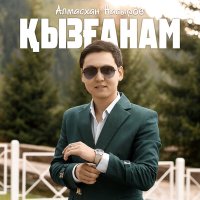 Скачать песню Алмасхан Насыров - Қызғанам