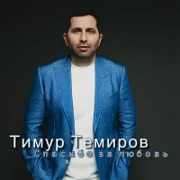Скачать песню Тимур Темиров - Спасибо за любовь