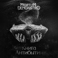 Скачать песню Mortum Demonstro - Последнее проклятие