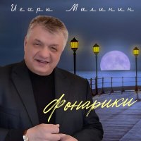 Скачать песню Игорь Малинин - Гололёд
