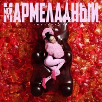 Скачать песню Инстасамка - Мой мармеладный (Tarabrin & Sergeev Radio Remix)