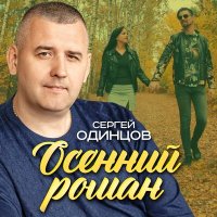 Скачать песню Сергей Одинцов - Осенний роман