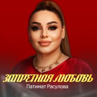 Скачать песню Патимат Расулова - Запретная любовь (Remix)