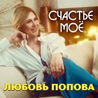 Скачать песню Любовь Попова - Счастье моё