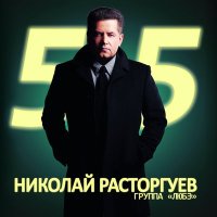 Скачать песню Николай Расторгуев - Москвички