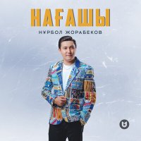 Скачать песню Нұрбол Жорабеков - Нағашы