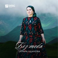 Скачать песню Тамара Адамова - Дахар