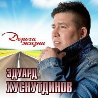 Скачать песню Эдуард Хуснутдинов - Не святой (Журавли летят) DJ Ikonnikov Remix