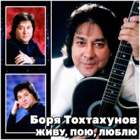Скачать песню Боря Тохтахунов - Кашгарка