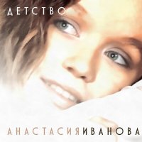Скачать песню Анастасия Иванова - Детство