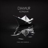 Скачать песню DIAMUR - Кораблик (твоичувства Remix)