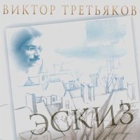 Скачать песню Виктор Третьяков - Тюбик
