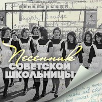 Скачать песню Мария Пахоменко - Школьный вальс