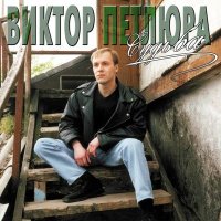 Скачать песню Виктор Петлюра - Борькина любовь (Remastered 2024)