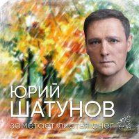 Скачать песню Юрий Шатунов - Заметает листья снег