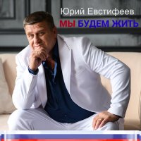 Скачать песню Юрий Евстифеев - Дикая роса