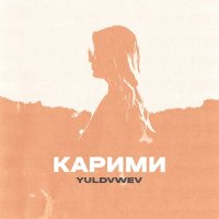 Скачать песню Yuldvwev - Карими
