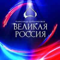 Скачать песню Александр Добронравов - Великая Россия