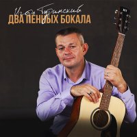 Скачать песню Игорь Туринский - Два пенных бокала