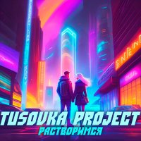 Скачать песню Tusovka Project - Растворимся