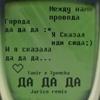 Скачать песню Tanir, Tyomcha - Da Da Da (Jarico Remix)