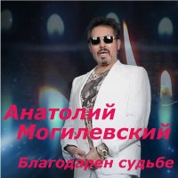 Скачать песню Анатолий Могилевский - Благодарен судьбе