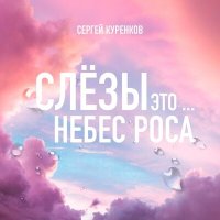 Скачать песню Сергей Куренков - Слёзы это небес роса