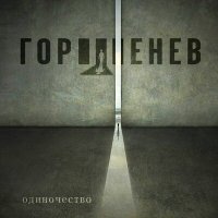 Скачать песню ГОРШЕНЕВ - Одиночество