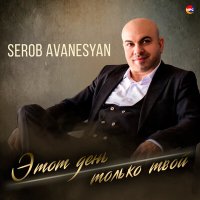 Скачать песню Serob Avanesyan - Этот день только твой