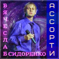 Скачать песню Вячеслав Сидоренко - Дива