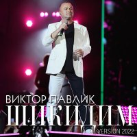 Скачать песню Віктор Павлік - Шикидим (Version 2022)