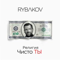 Скачать песню Rybakov - Мастер жизни