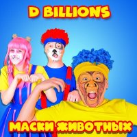 Скачать песню D Billions - Игра в догонялки