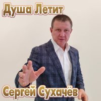 Скачать песню Сергей Сухачёв - Душа летит