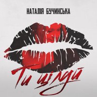Скачать песню Наталія Бучинська - Ти Цілуй (2024 Edit)