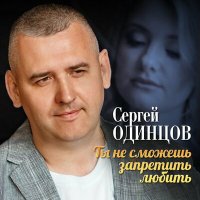 Скачать песню Сергей Одинцов - Ты не сможешь запретить любить