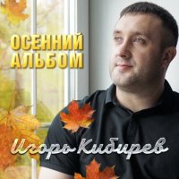 Скачать песню Игорь Кибирев - Капельками слёз