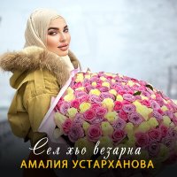 Скачать песню Амалия Устарханова - Сел хьо везарна