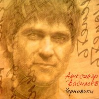 Скачать песню Александр Васильев - Бонни и Клайд