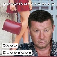 Скачать песню Олег Протасов - Брат Арбат