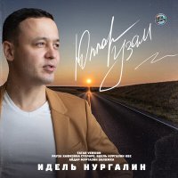 Скачать песню Идель Нургалин - Юллар узам (Tatar Version)