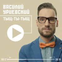 Скачать песню Василий Уриевский - Улыбайтесь чаще