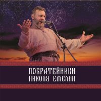 Скачать песню Николай Емелин - Рубаха и крест